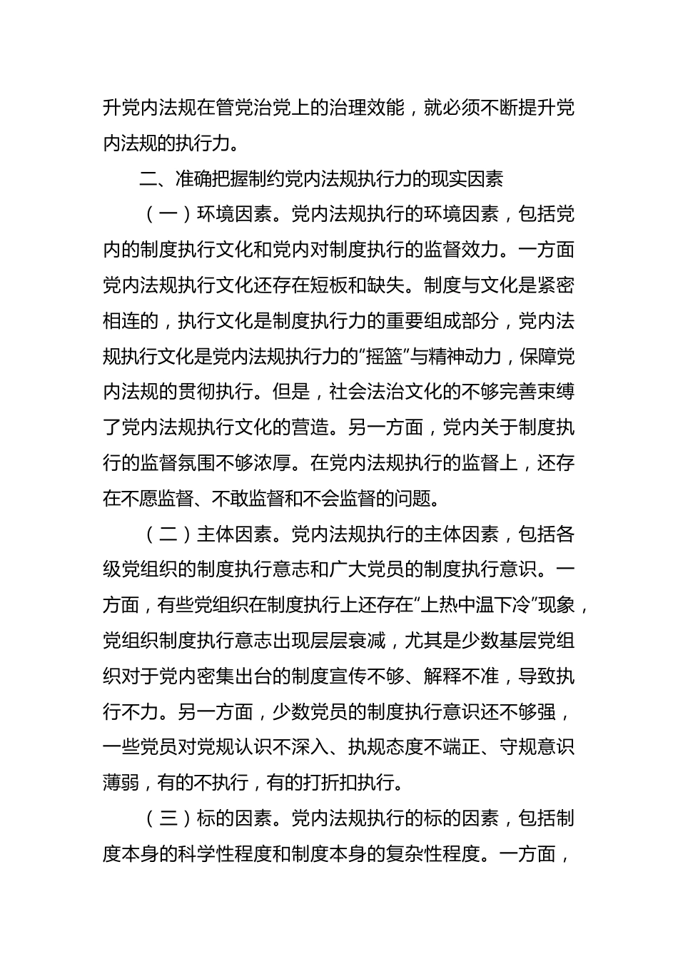党课讲稿：以刀刃向内自我革命的勇气不断推进新时代党内法规制度建设.docx_第3页