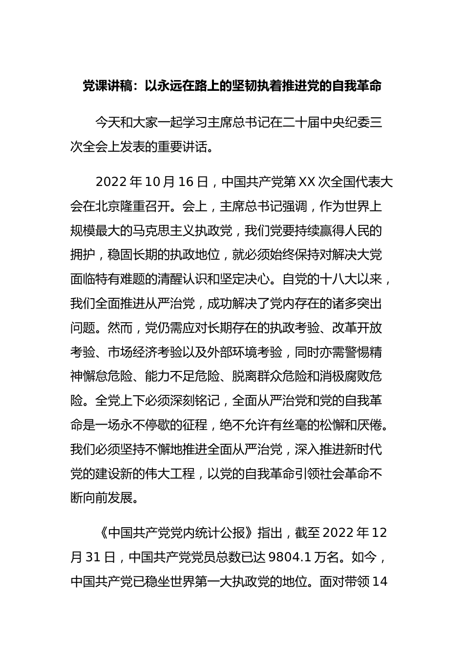 党课讲稿：以永远在路上的坚韧执着推进党的自我革命.docx_第1页