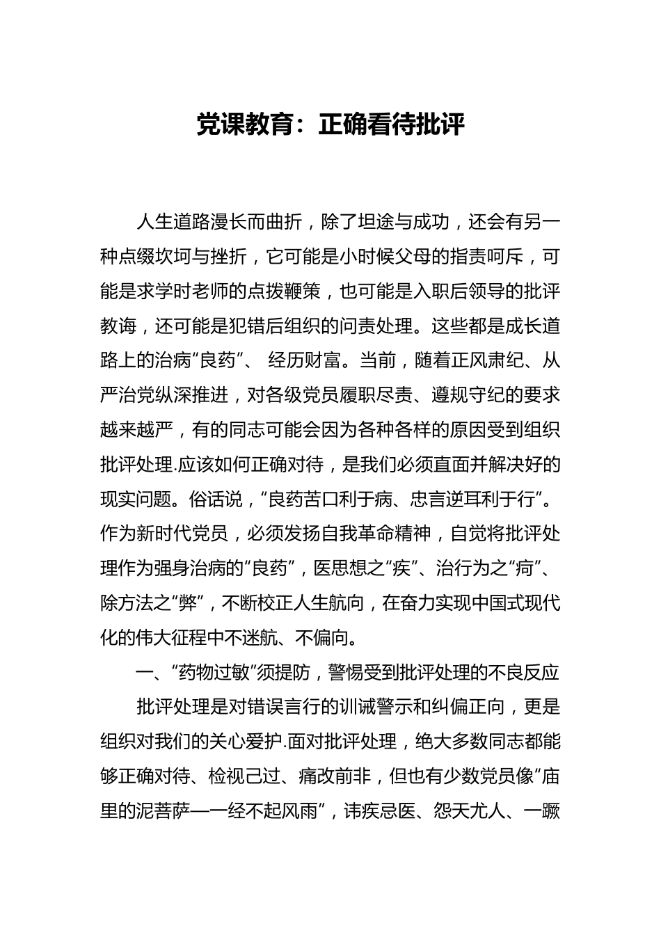 党课教育：正确看待批评.docx_第1页