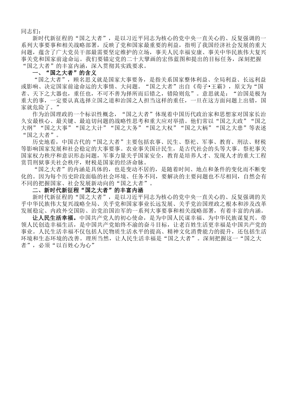 专题党课：深刻认识和牢记“国之大者”.doc_第1页