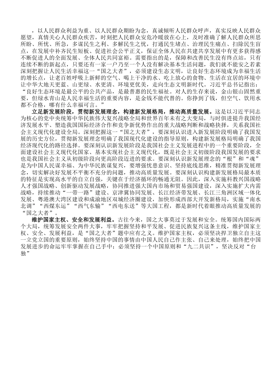 专题党课：深刻认识和牢记“国之大者”.doc_第2页