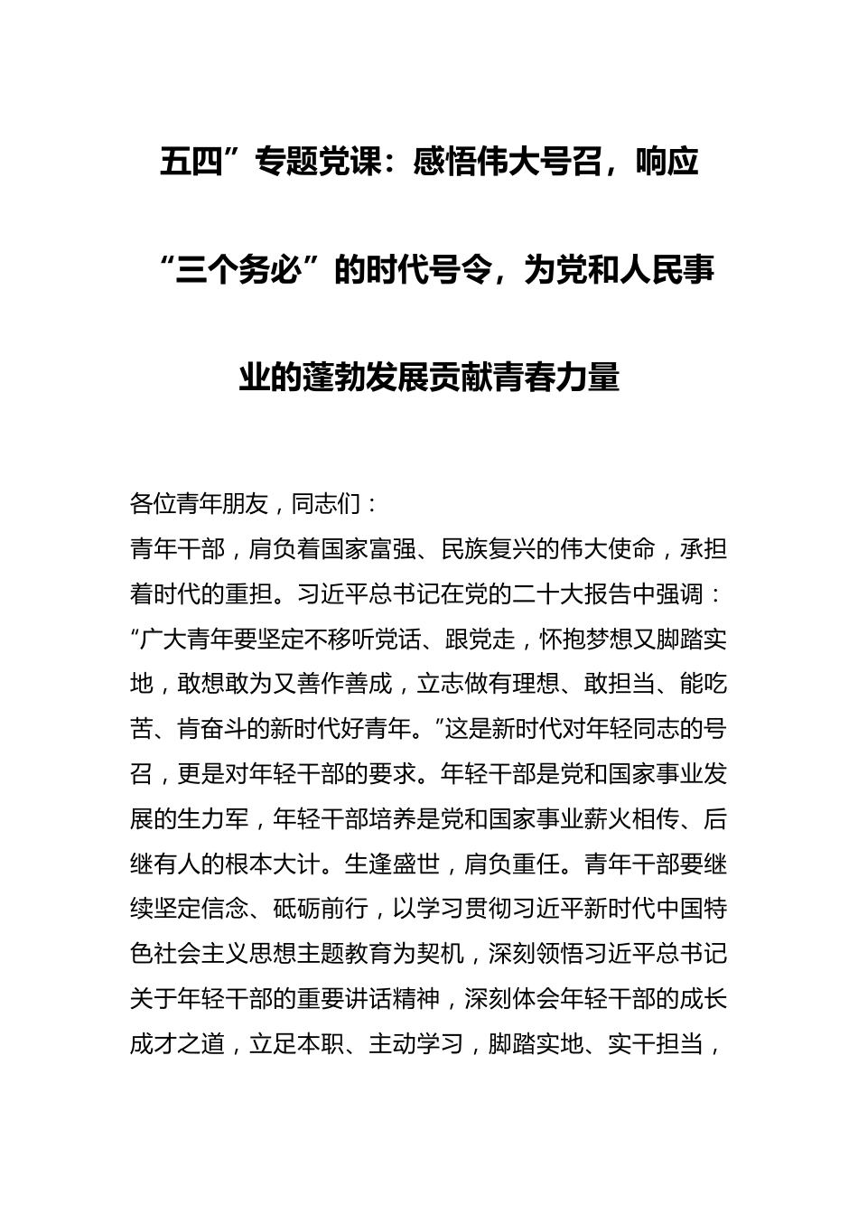 五四”专题党课：感悟伟大号召，响应“三个务必”的时代号令，为党和人民事业的蓬勃发展贡献青春力量.docx_第1页