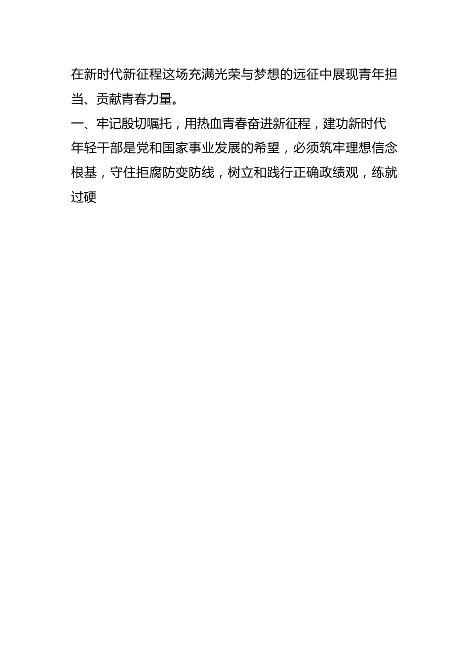 五四”专题党课：感悟伟大号召，响应“三个务必”的时代号令，为党和人民事业的蓬勃发展贡献青春力量.docx_第2页