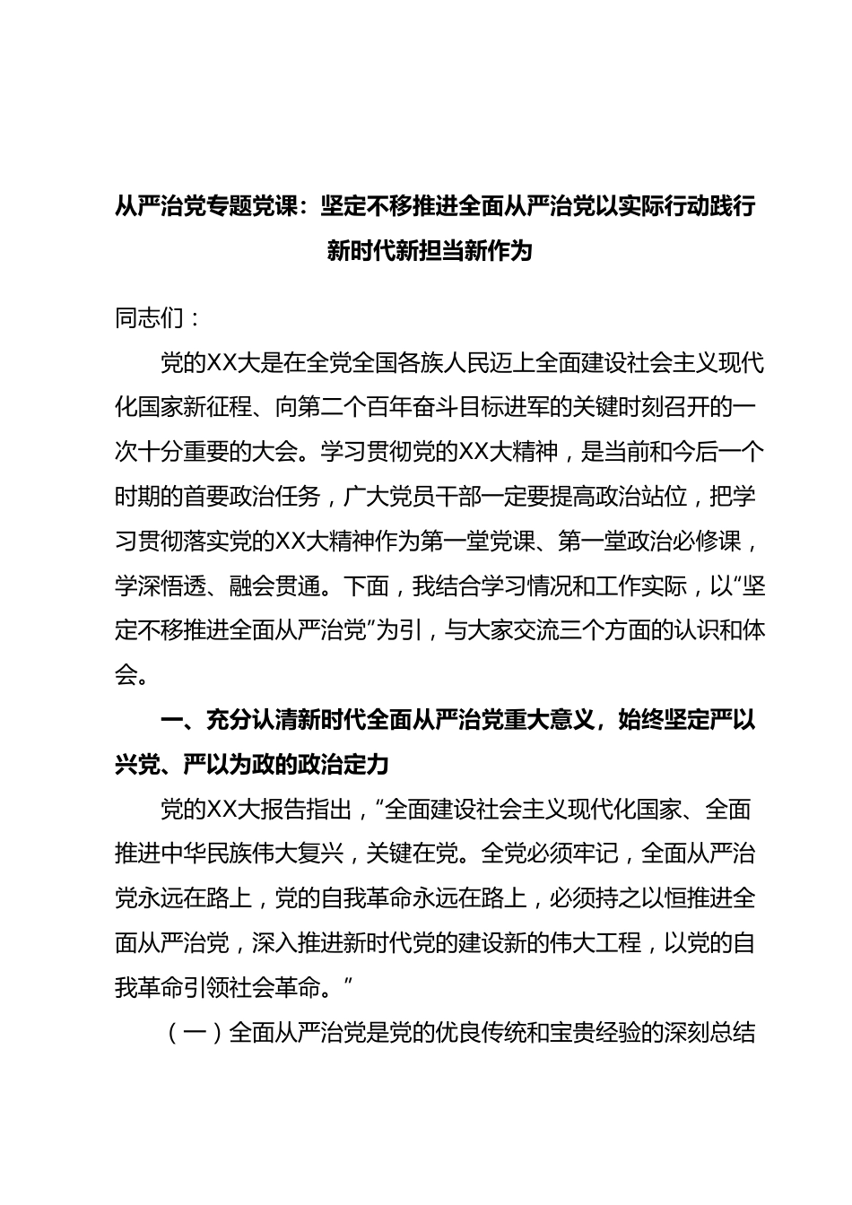 从严治党专题党课：坚定不移推进全面从严治党以实际行动践行新时代新担当新作为.docx_第1页