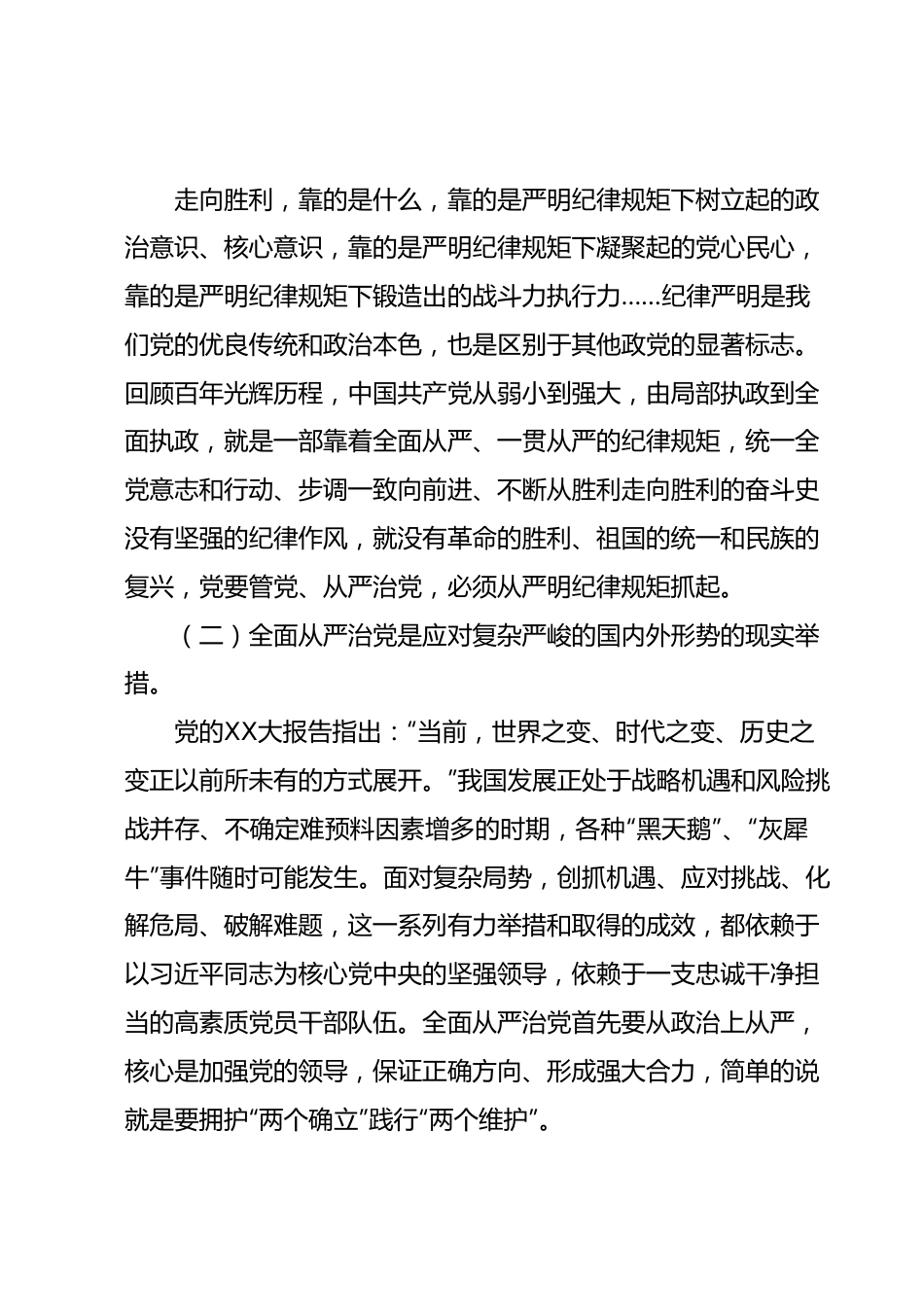 从严治党专题党课：坚定不移推进全面从严治党以实际行动践行新时代新担当新作为.docx_第3页