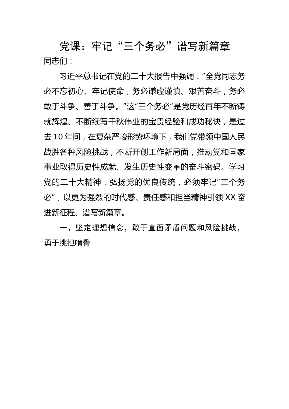 “三个务必”谱写新篇章.docx_第1页