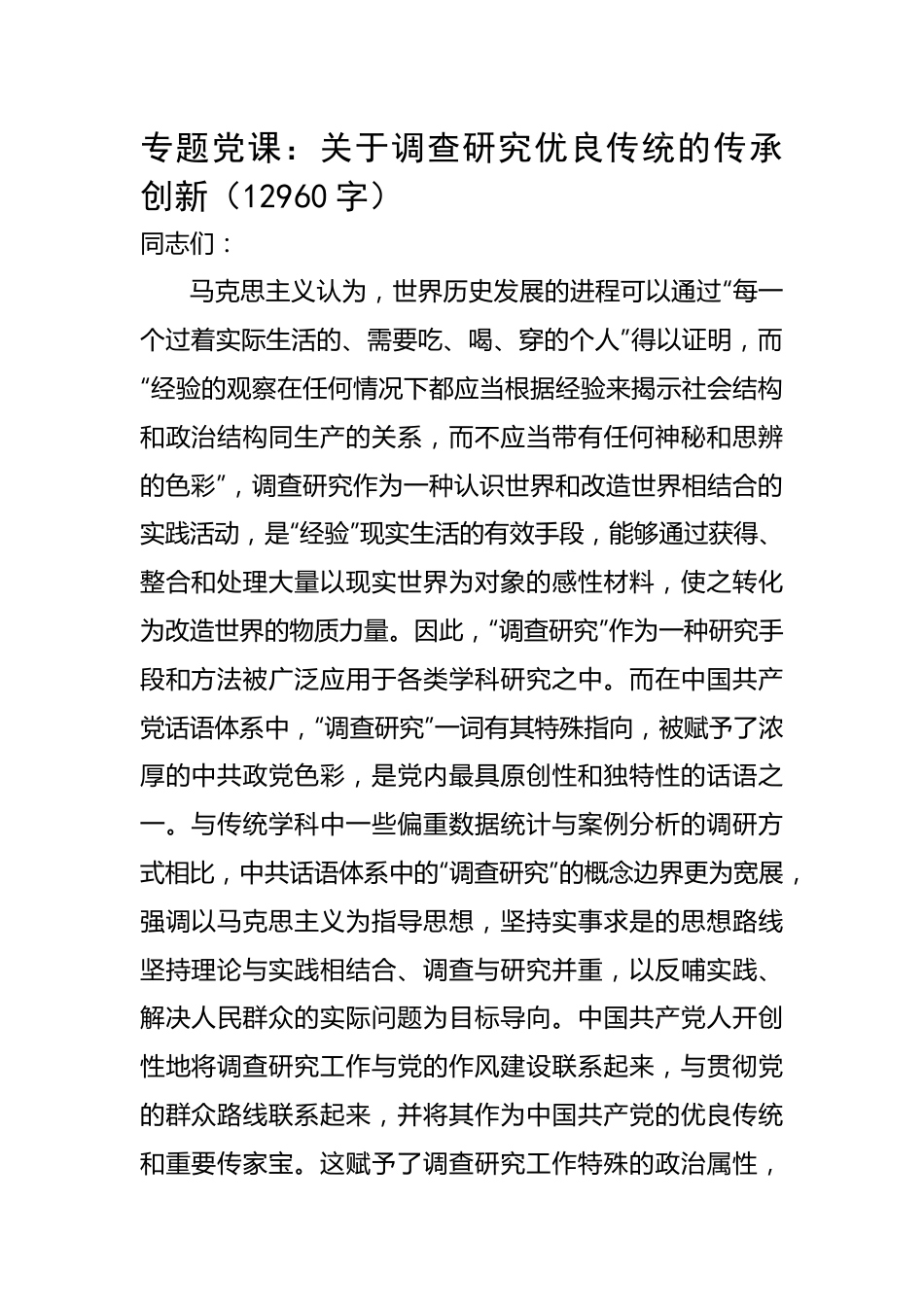 专题党课：关于调查研究优良传统的传承创新.docx_第1页