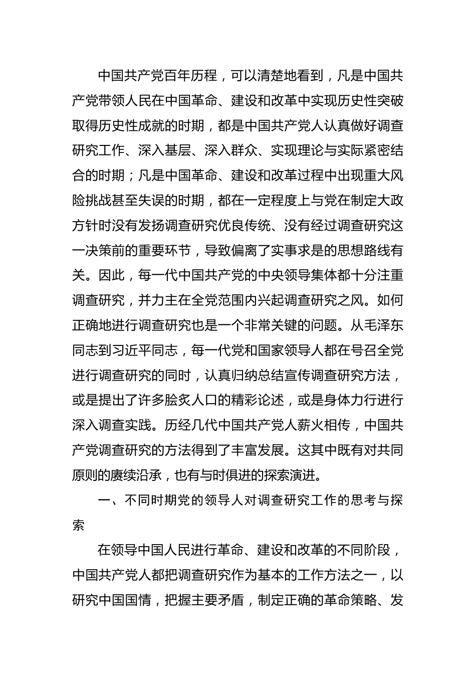 专题党课：关于调查研究优良传统的传承创新.docx_第3页
