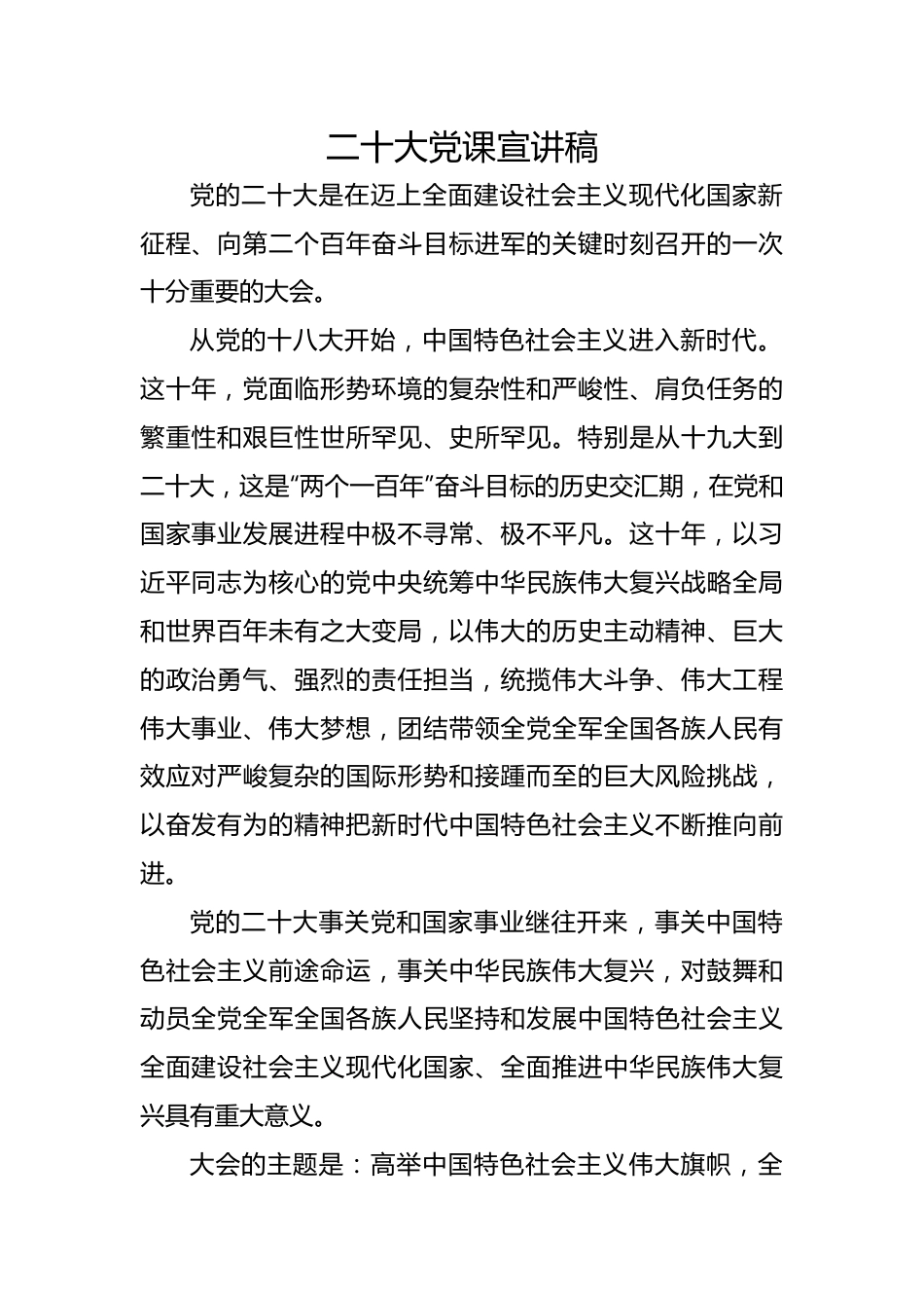 二十大党课宣讲稿.docx_第1页