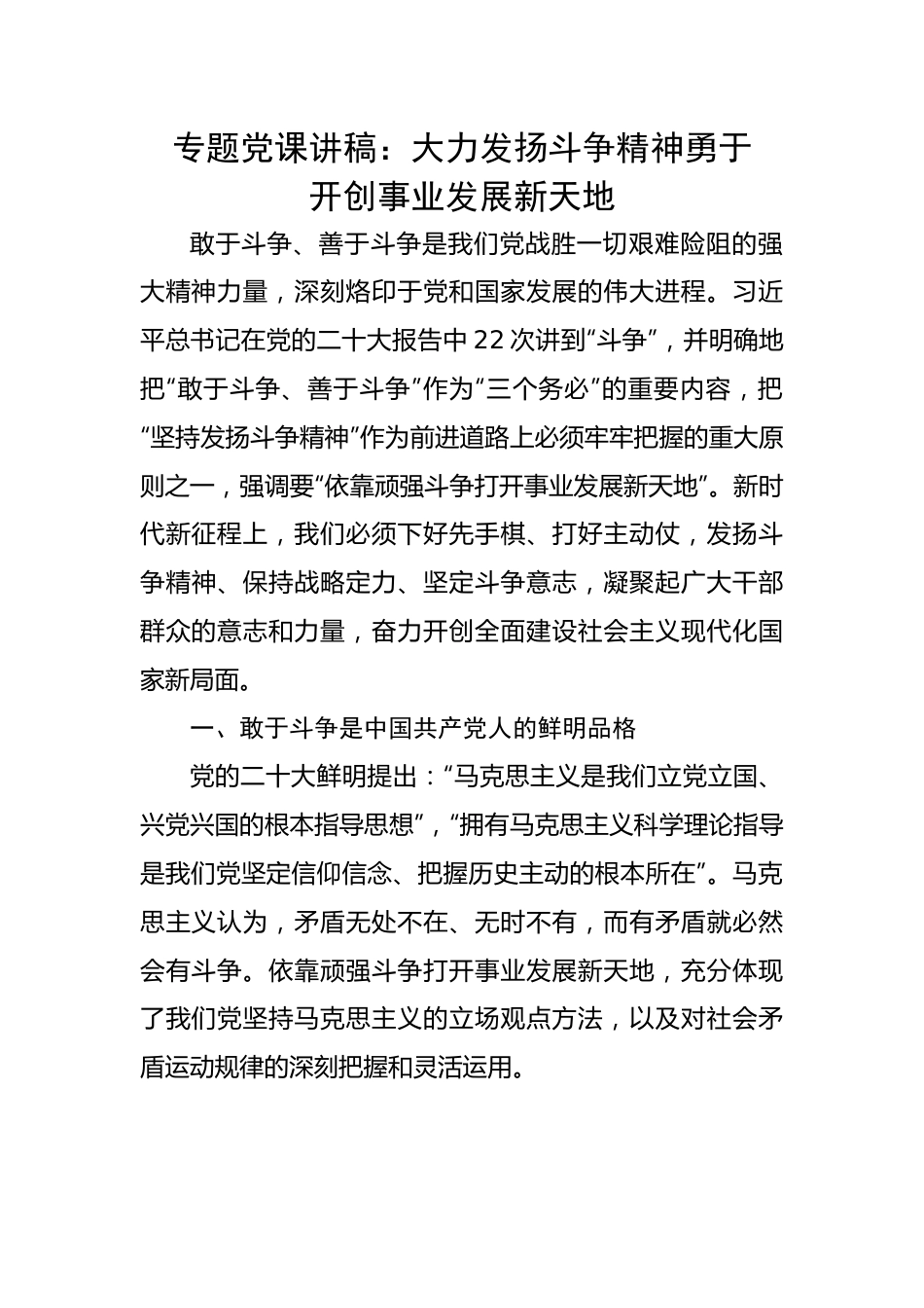 专题党课讲稿：大力发扬斗争精神勇于开创事业发展新天地.docx_第1页