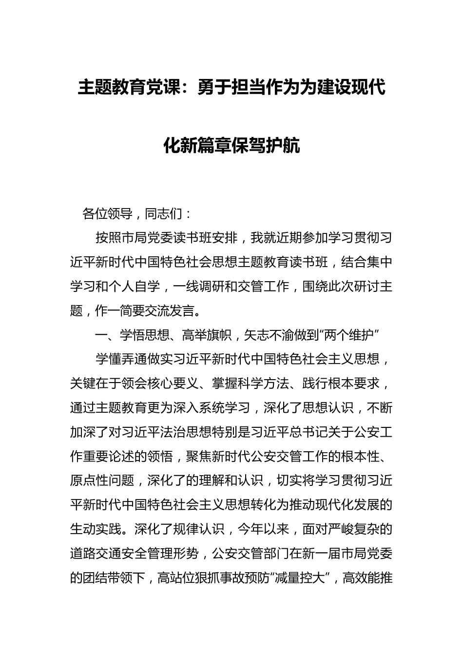 主题教育党课：勇于担当作为为建设现代化新篇章保驾护航.docx_第1页
