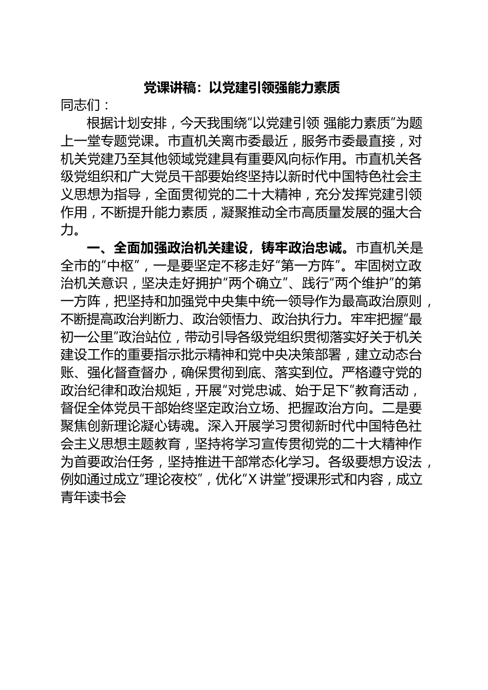党课讲稿：以党建引领强能力素质.docx_第1页