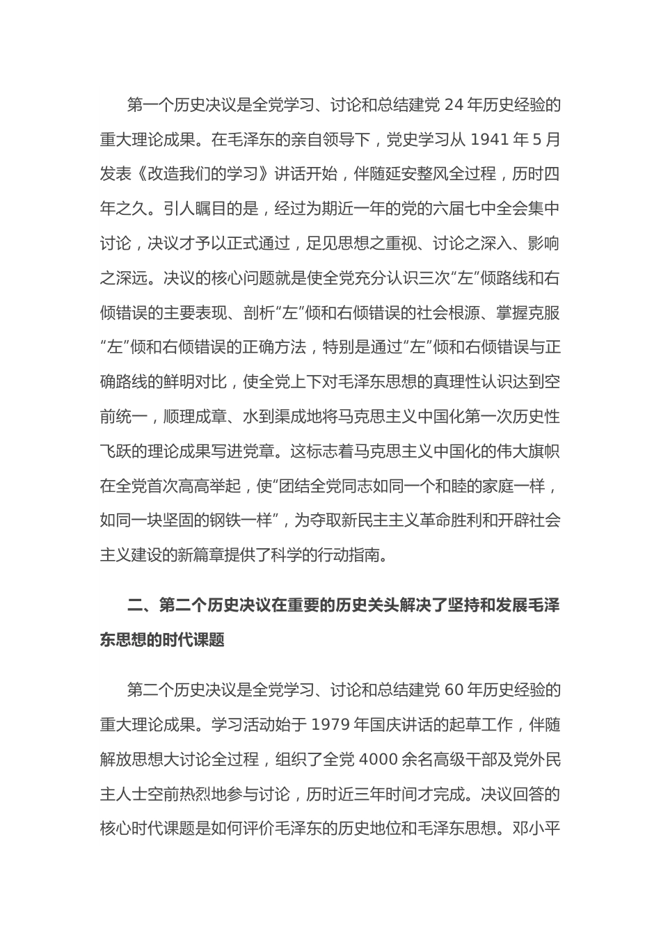 专题党课：全面认识三个历史决议的重要地位.docx_第3页