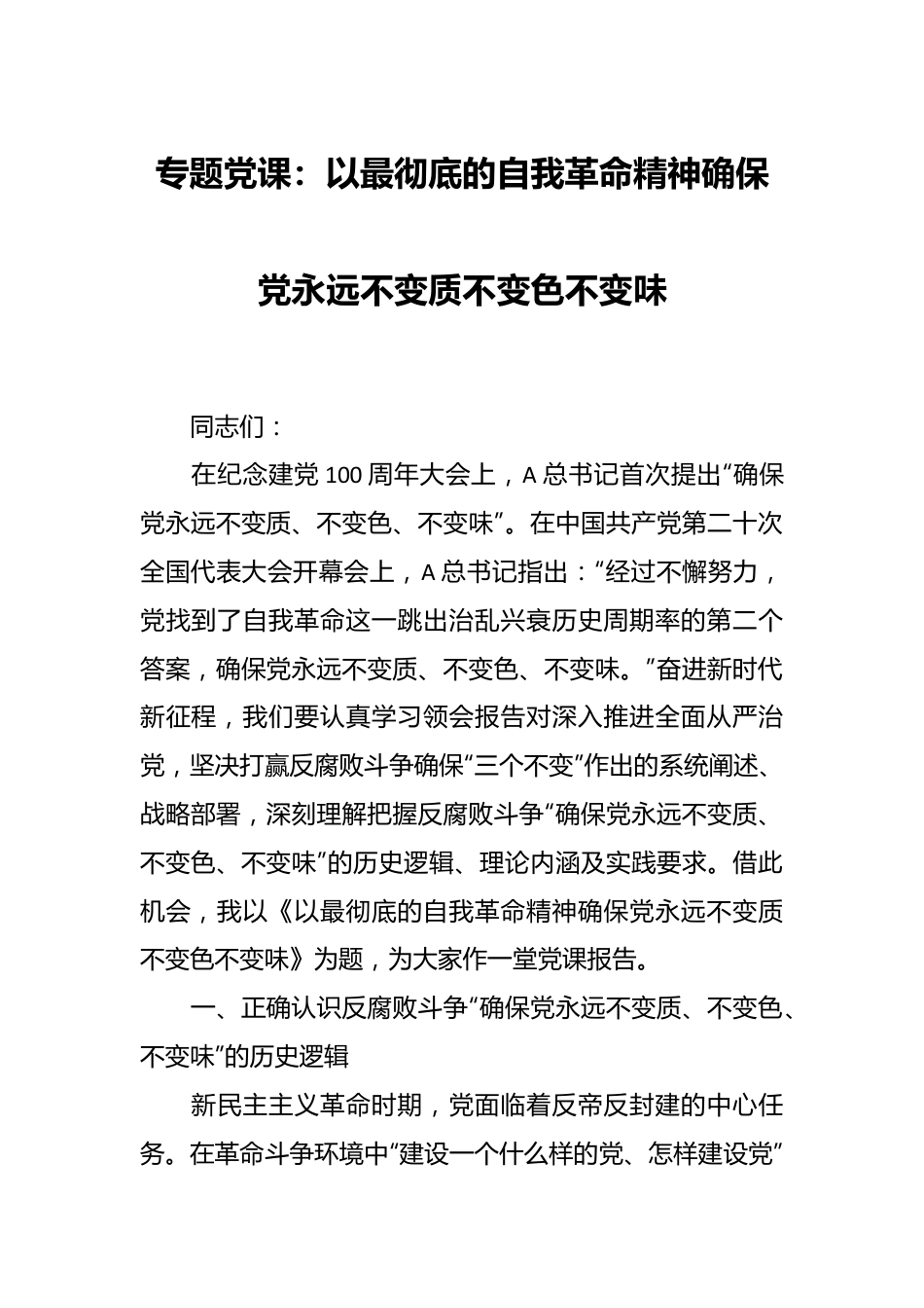专题党课：以最彻底的自我革命精神确保党永远不变质不变色不变味.docx_第1页