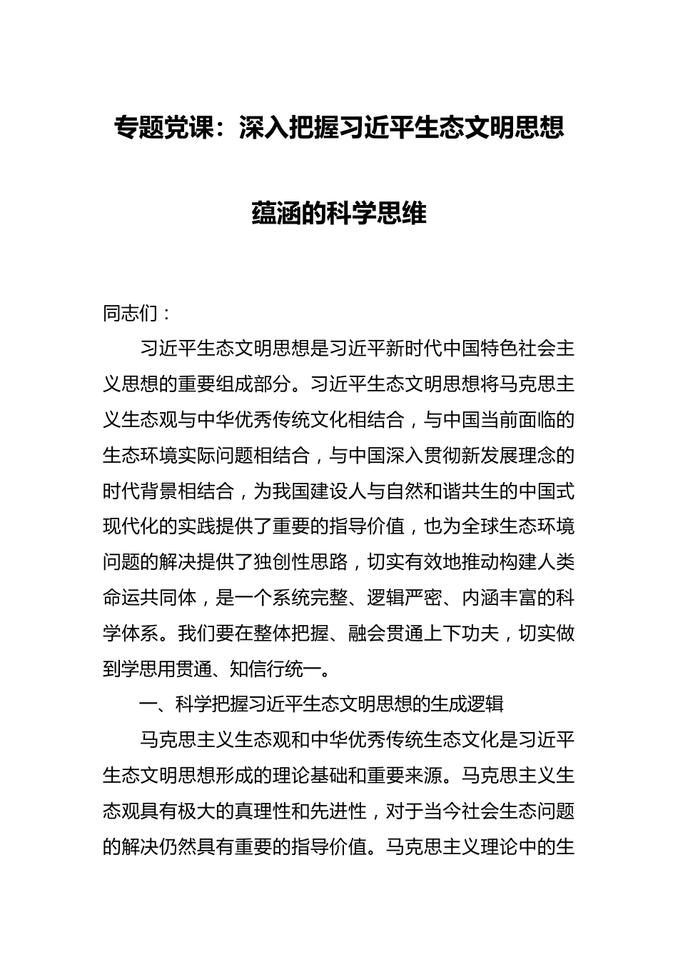 专题党课：深入把握习近平生态文明思想蕴涵的科学思维.docx_第1页