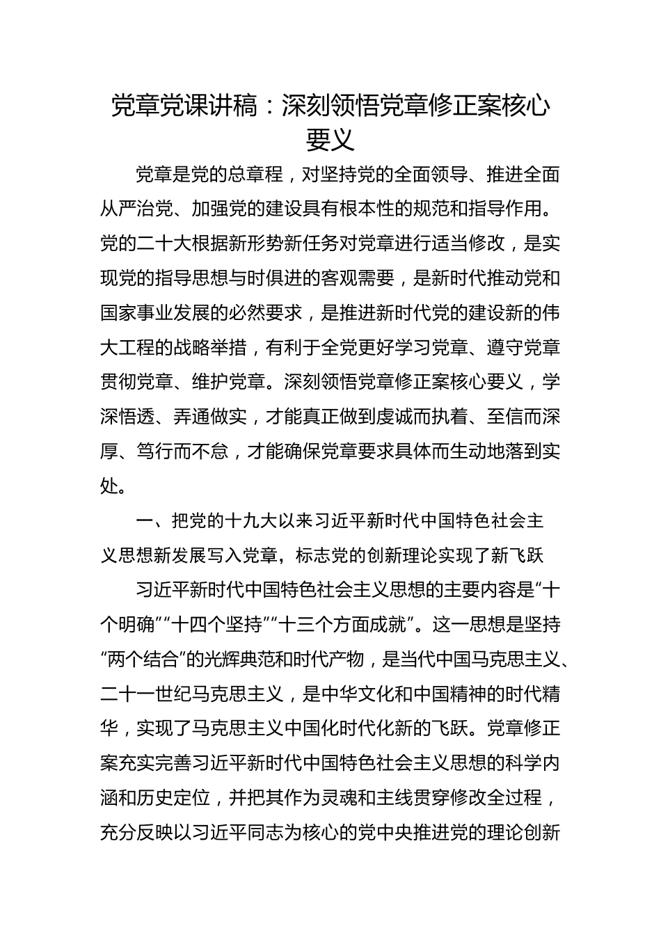党章党课讲稿：深刻领悟党章修正案核心要义.docx_第1页