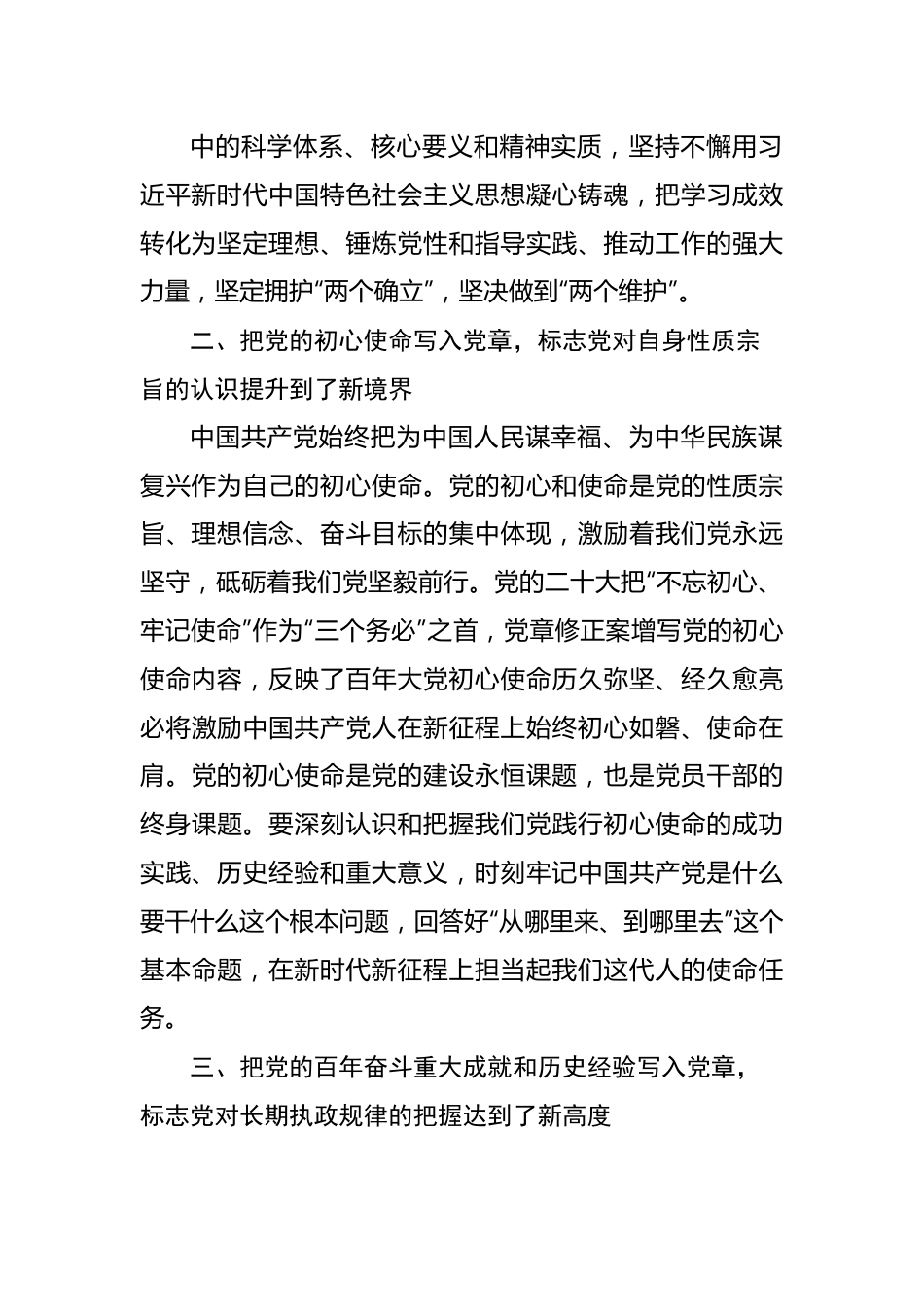 党章党课讲稿：深刻领悟党章修正案核心要义.docx_第3页