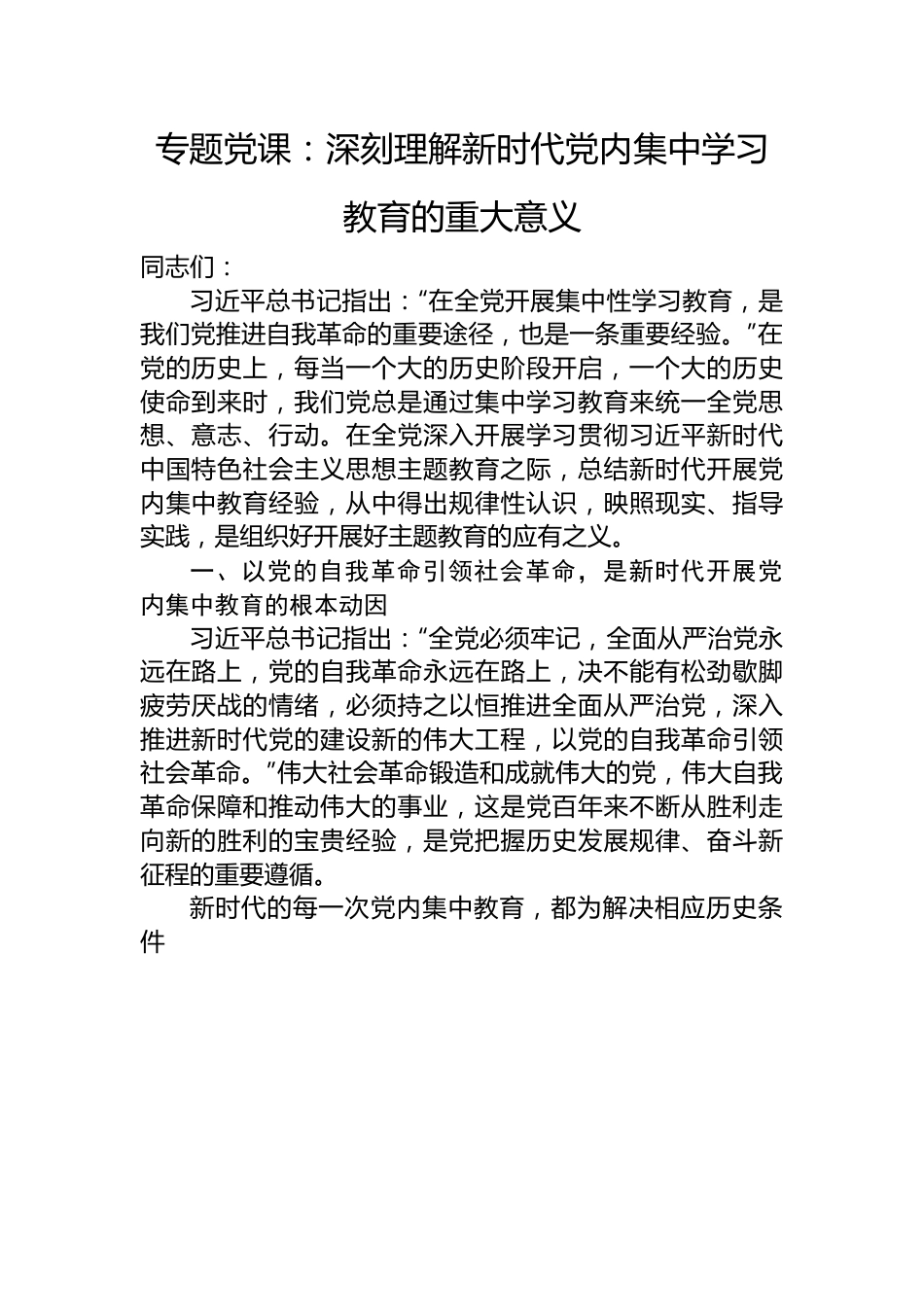 专题党课：深刻理解新时代党内集中学习教育的重大意义.docx_第1页