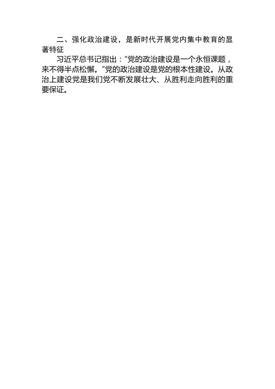 专题党课：深刻理解新时代党内集中学习教育的重大意义.docx_第3页