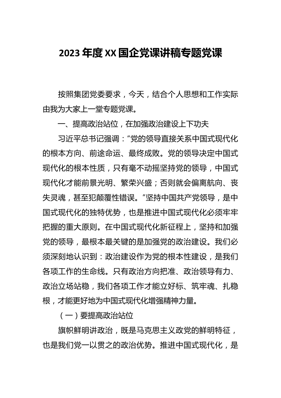 2023年度XX国企党课讲稿专题党课.docx_第1页