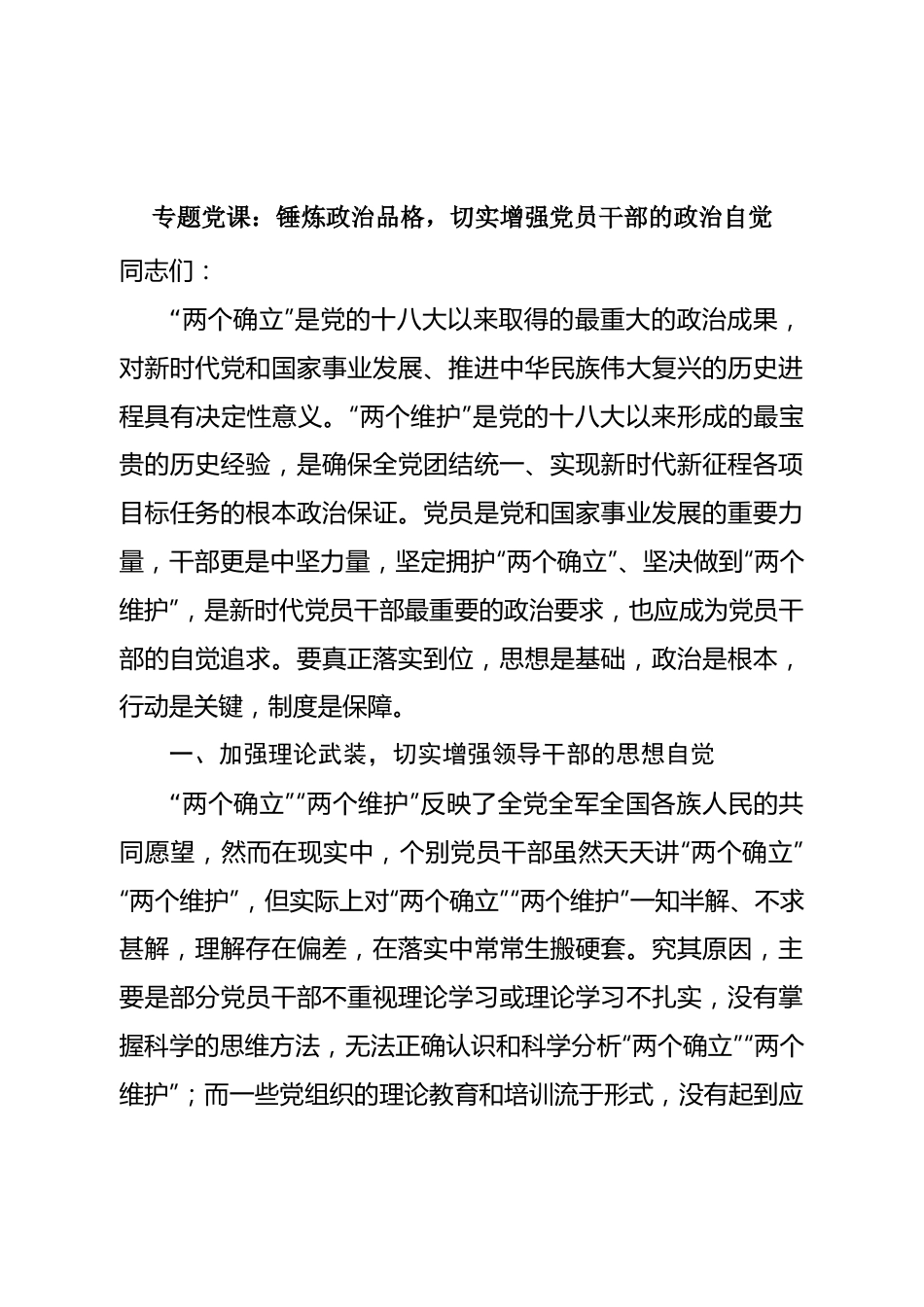 专题党课：锤炼政治品格，切实增强党员干部的政治自觉.doc_第1页