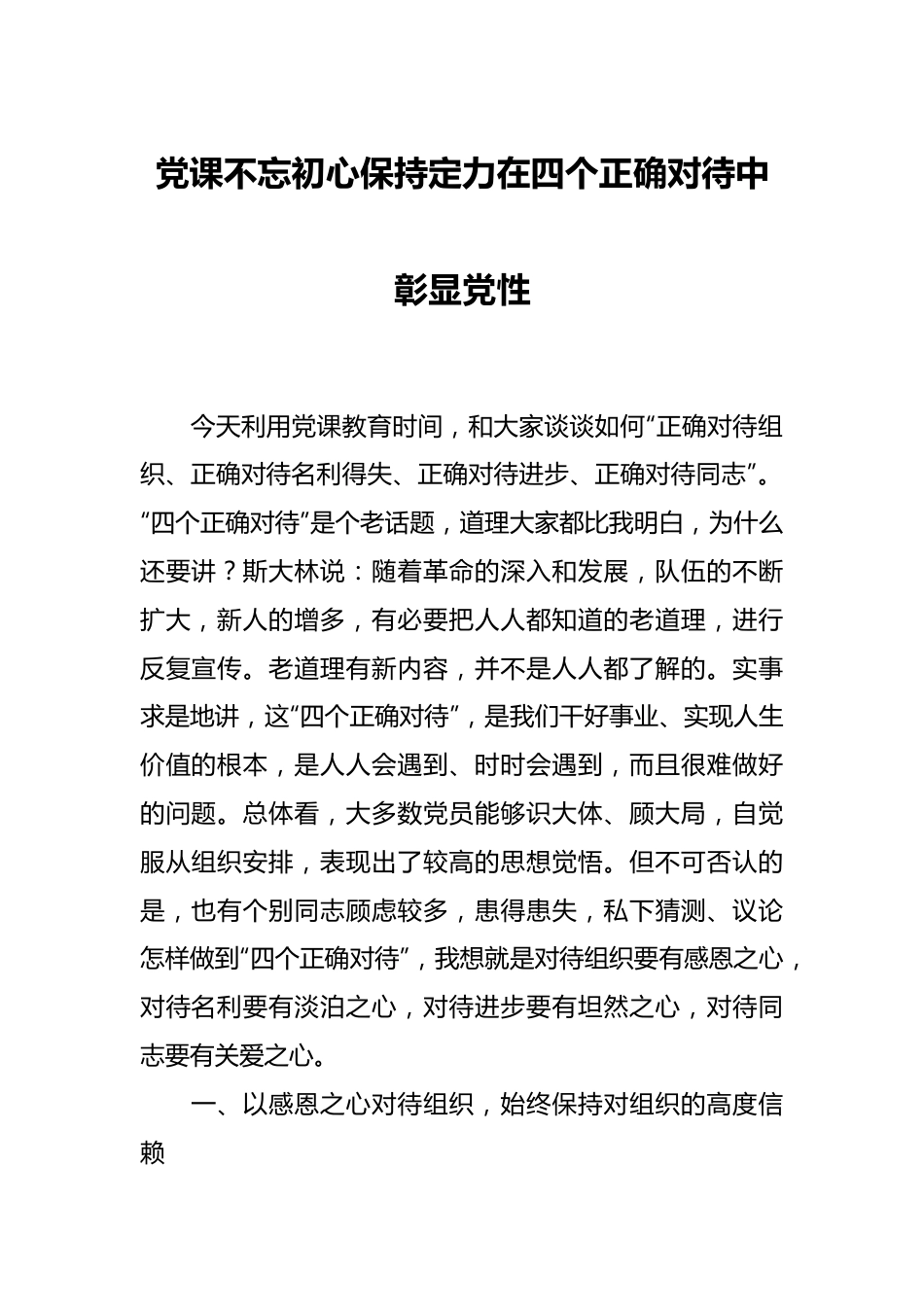 党课不忘初心保持定力 在四个正确对待中彰显党性.docx_第1页