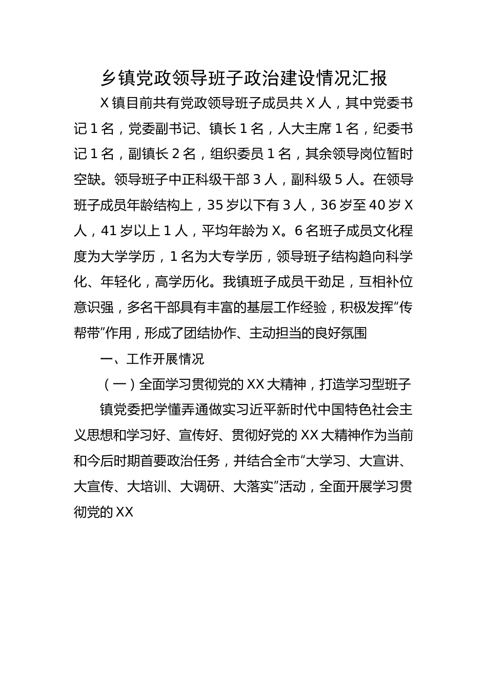 乡镇党政领导班子政治建设情况汇报.docx_第1页
