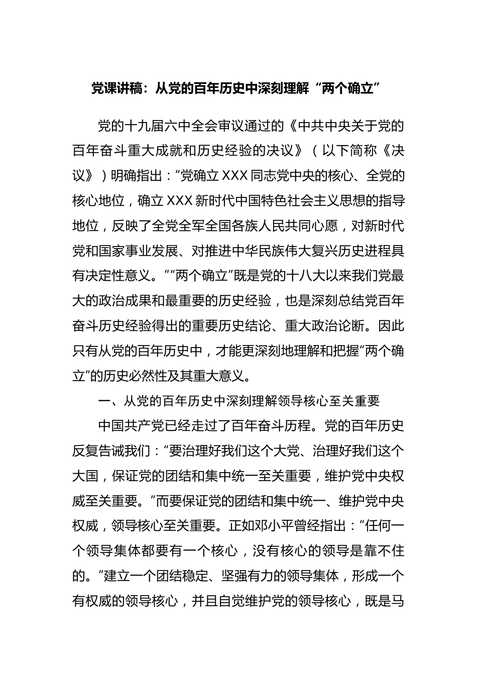 党课讲稿：从党的百年历史中深刻理解“两个确立”.docx_第1页