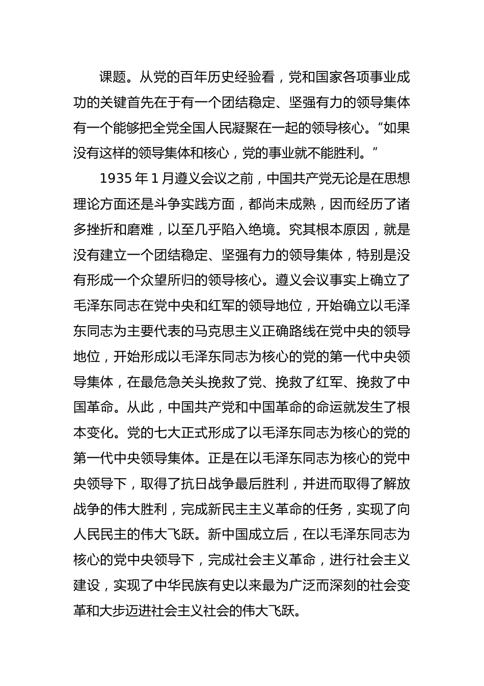 党课讲稿：从党的百年历史中深刻理解“两个确立”.docx_第3页