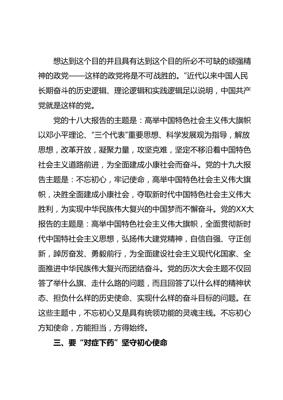 七一专题党课：不忘初心牢记使命勇毅前行以扎实行动推动xxxx事业发展.docx_第3页