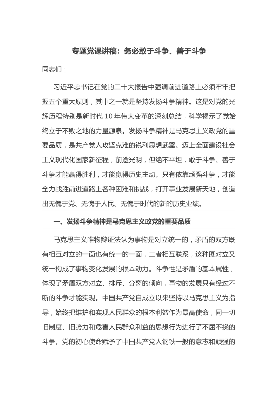 专题党课讲稿：务必敢于斗争、善于斗争.docx_第1页