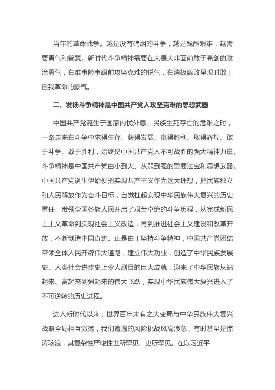 专题党课讲稿：务必敢于斗争、善于斗争.docx_第3页