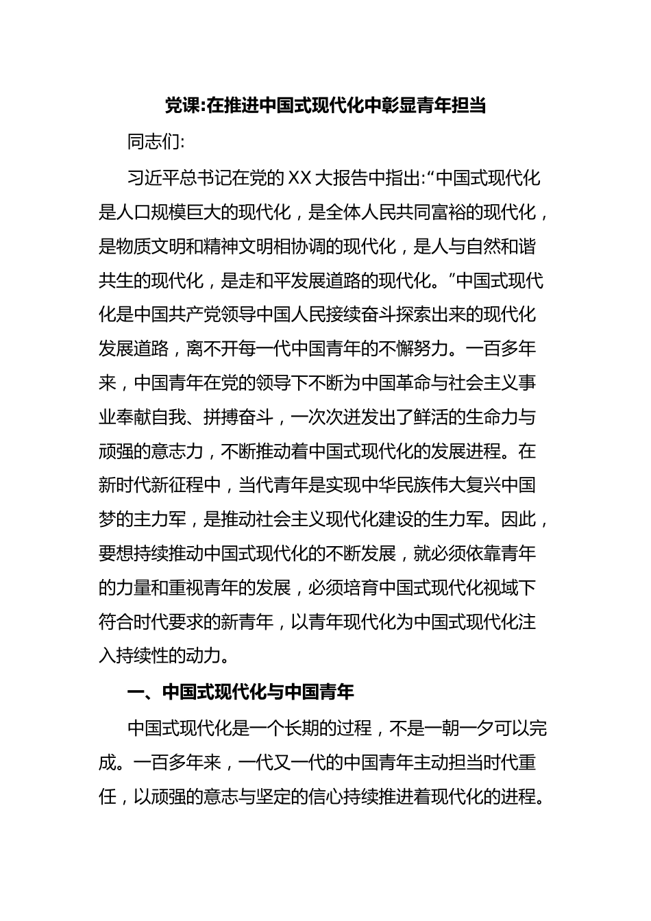 党课在推进中国式现代化中彰显青年担当.docx_第1页