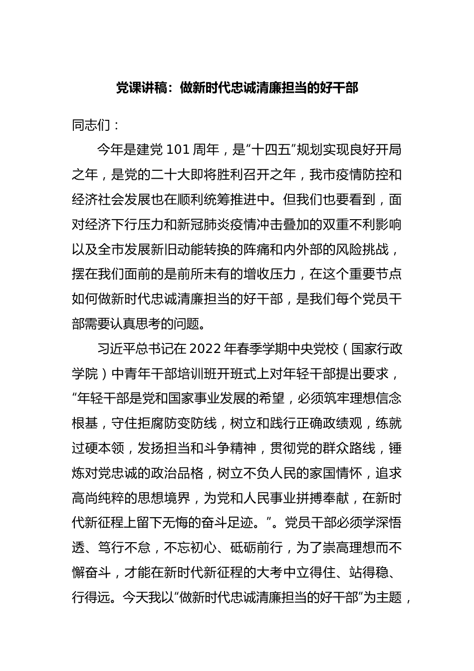 党课讲稿：做新时代忠诚清廉担当的好干部.docx_第1页