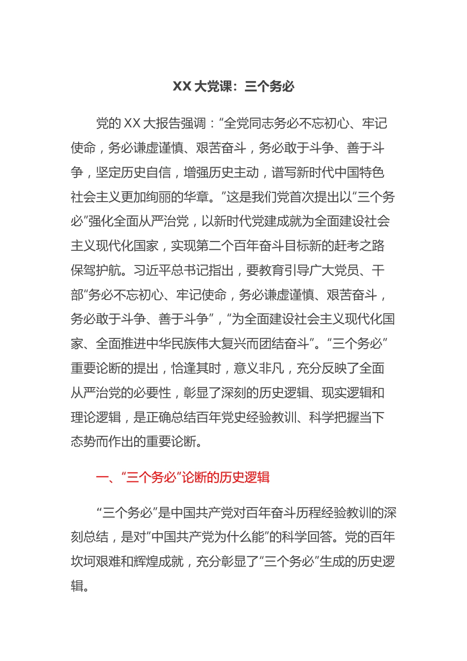 XX大党课：三个务必.docx_第1页