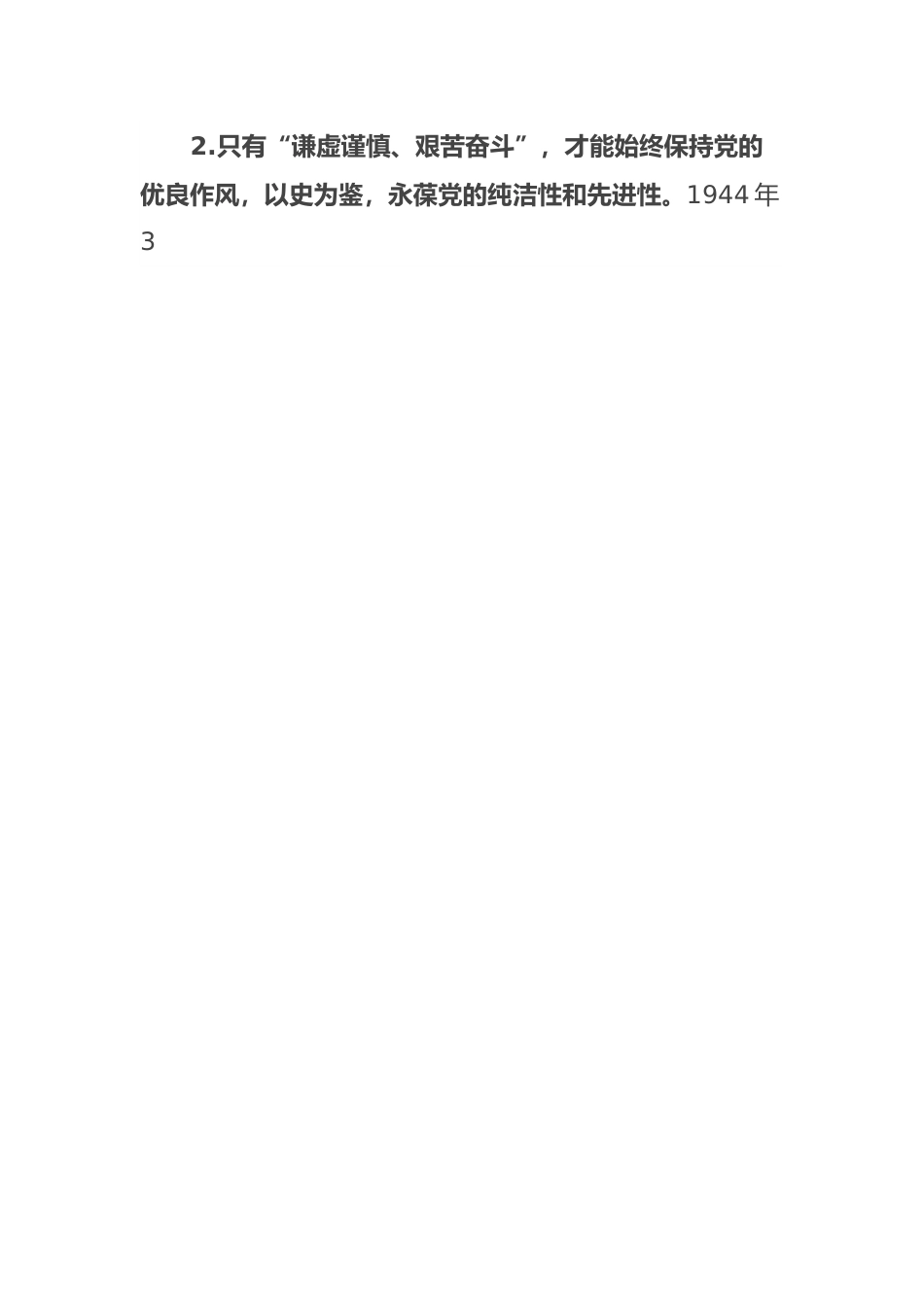 XX大党课：三个务必.docx_第3页