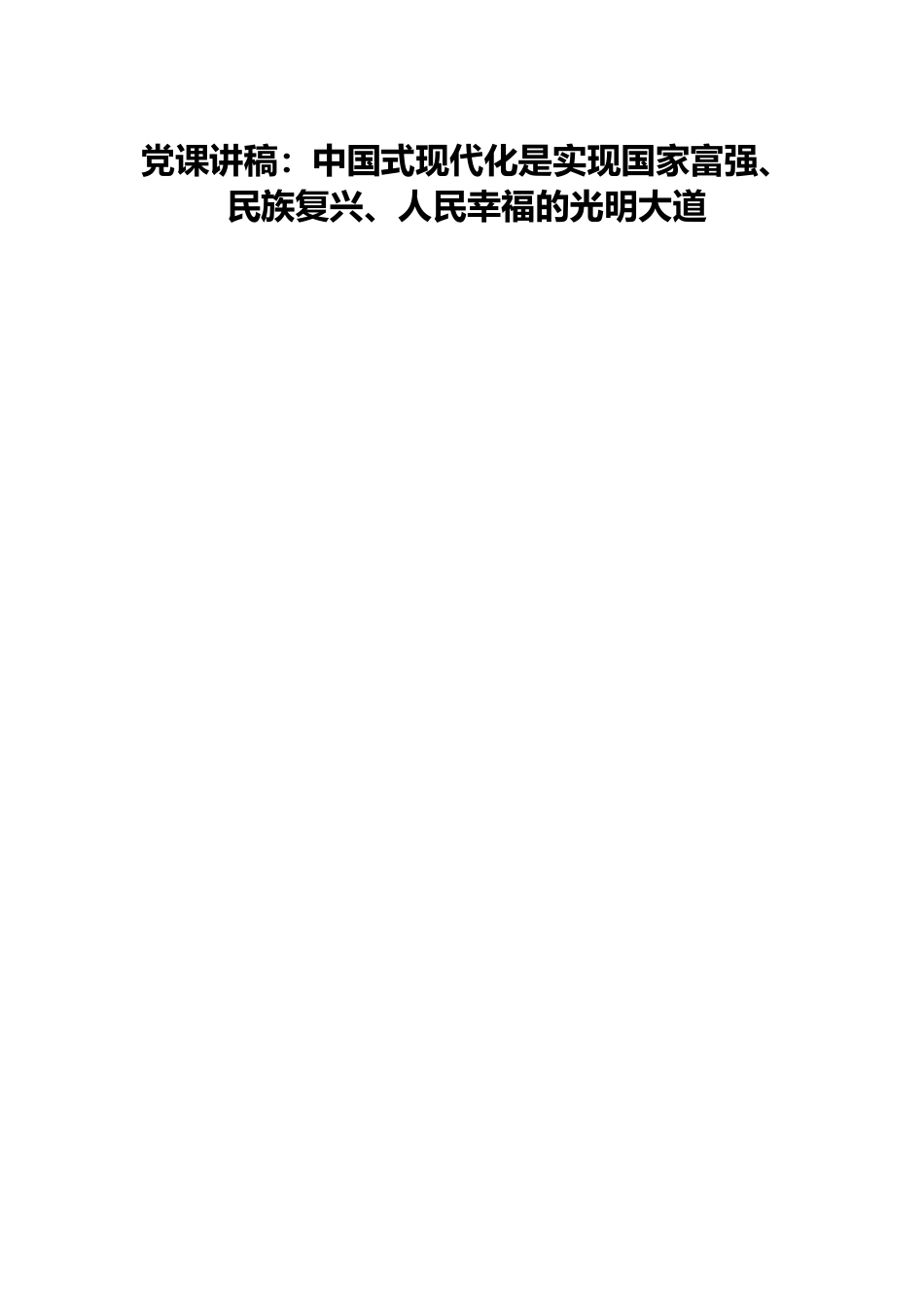 党课讲稿：中国式现代化是实现国家富强、 民族复兴、人民幸福的光明大道.docx_第1页