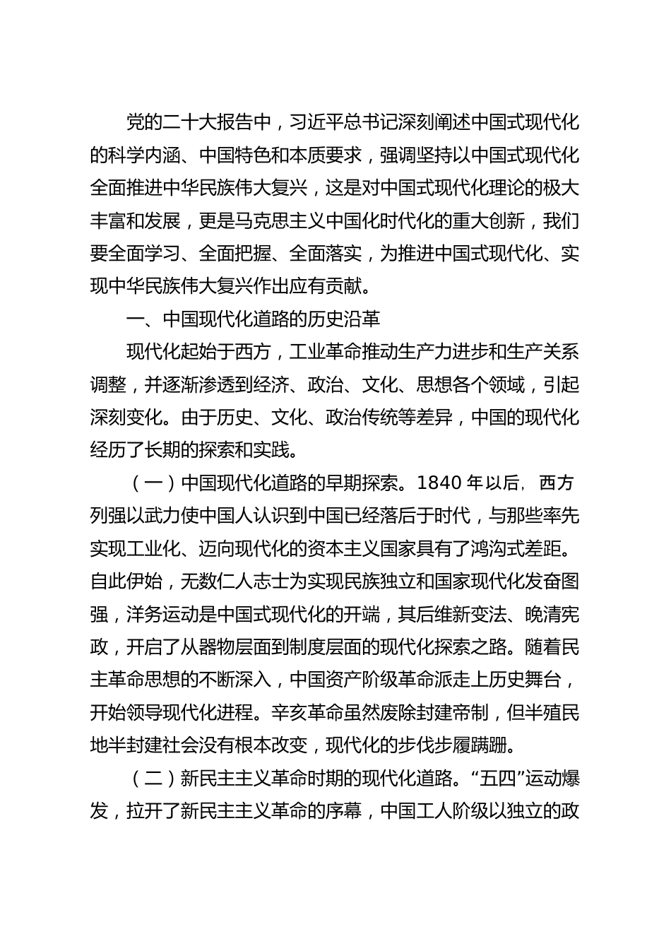 党课讲稿：中国式现代化是实现国家富强、 民族复兴、人民幸福的光明大道.docx_第2页