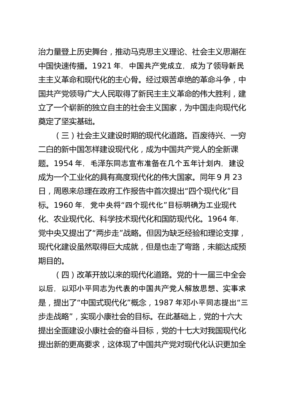 党课讲稿：中国式现代化是实现国家富强、 民族复兴、人民幸福的光明大道.docx_第3页
