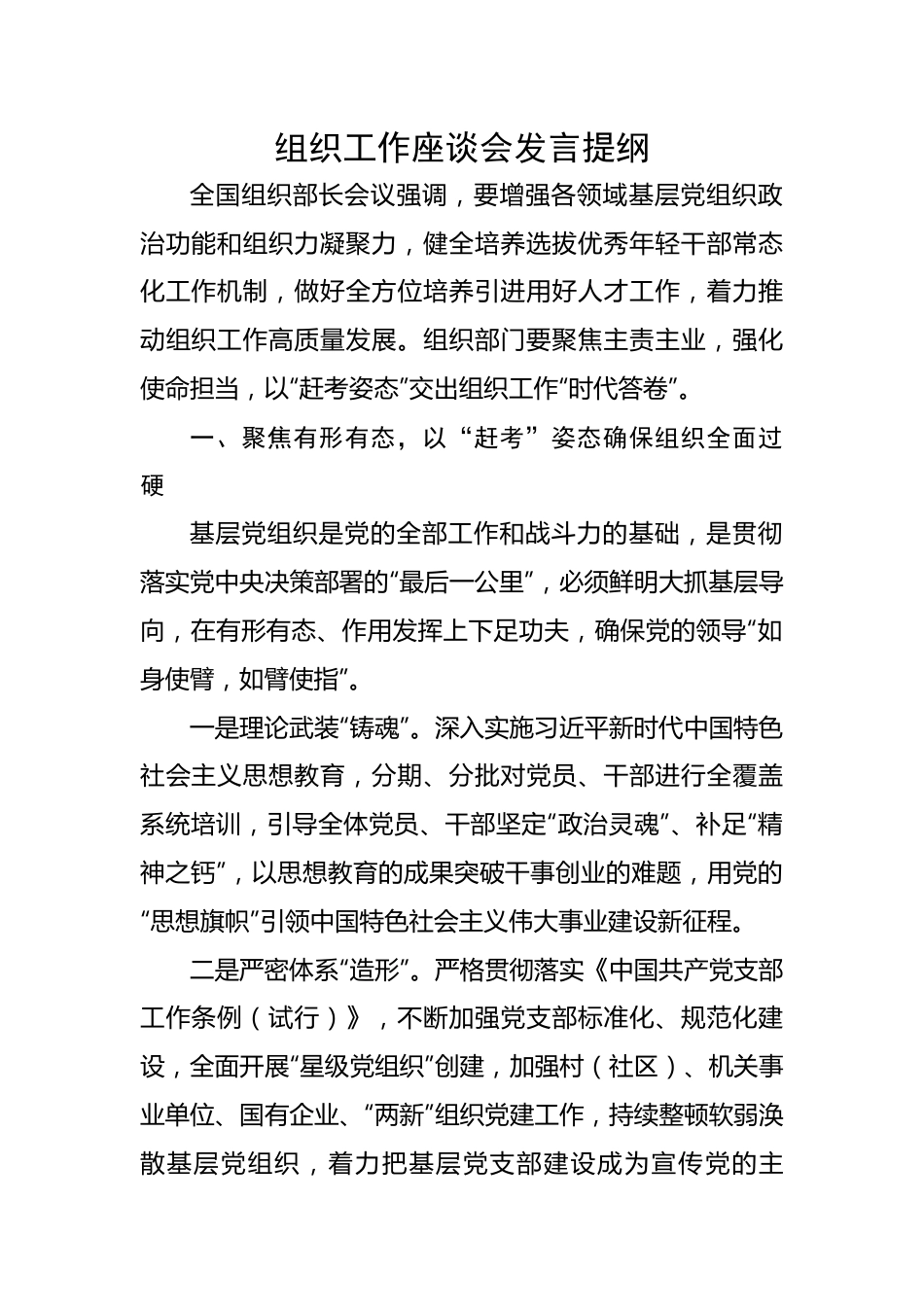 【组织党建】组织工作座谈会发言提纲.docx_第1页