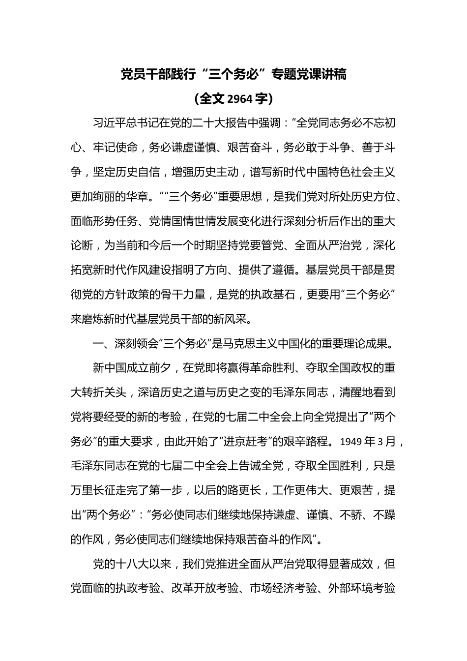 党员干部践行“三个务必”专题党课讲稿（全文2964字）.docx_第1页