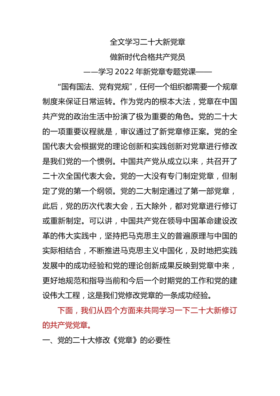 2022年新党章学习辅导解读党课.docx_第1页
