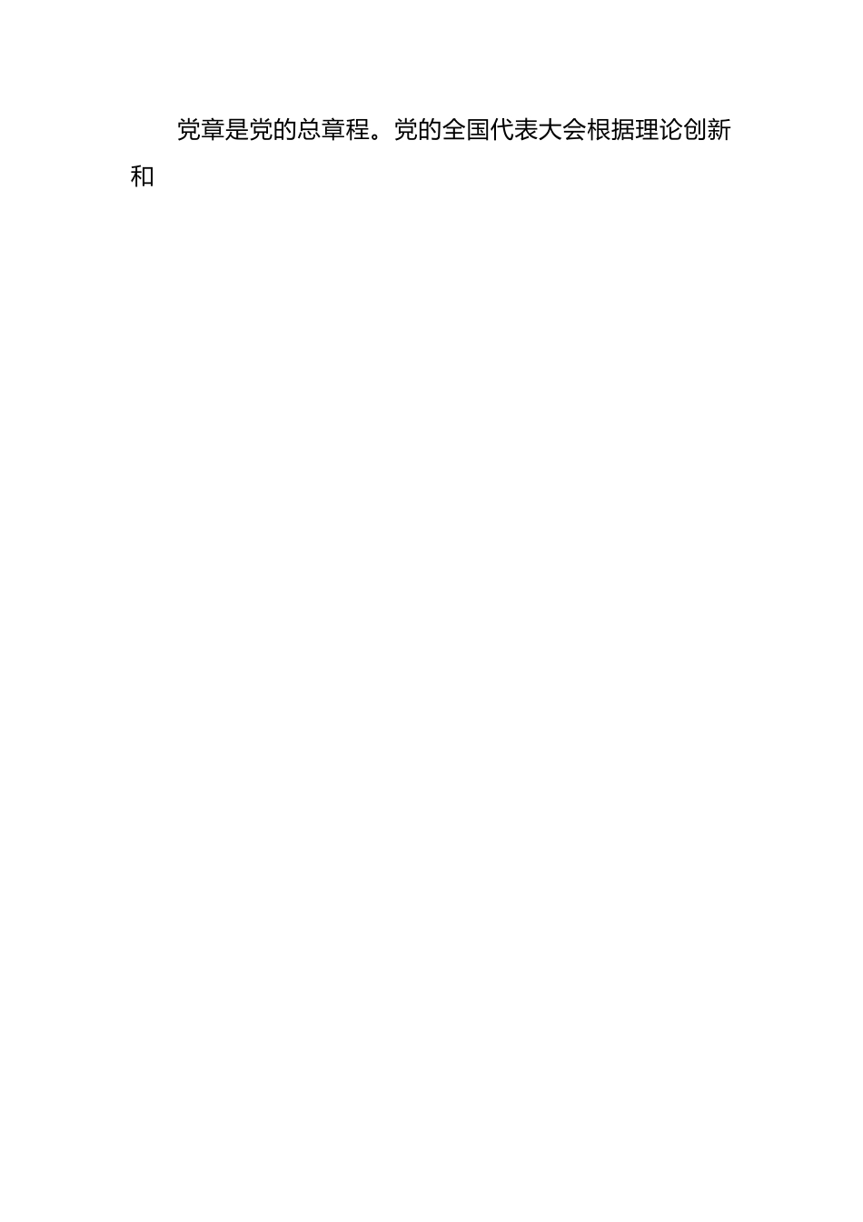 2022年新党章学习辅导解读党课.docx_第2页