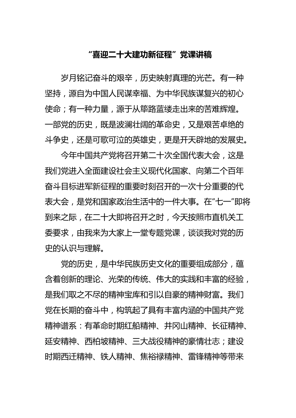 七一党课“喜迎二十大建功新征程”（井冈山精神）.docx_第1页