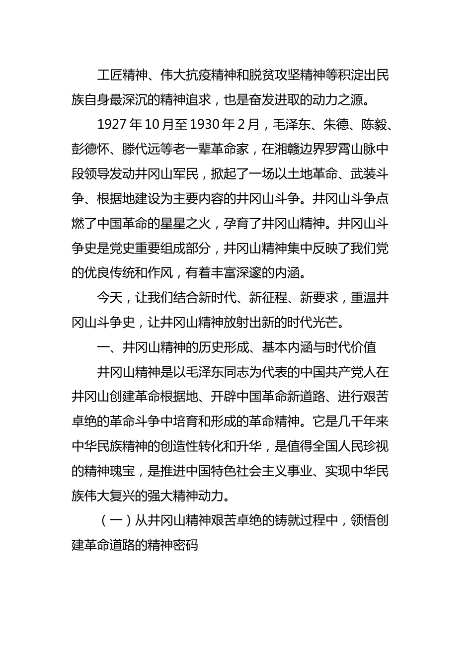 七一党课“喜迎二十大建功新征程”（井冈山精神）.docx_第3页