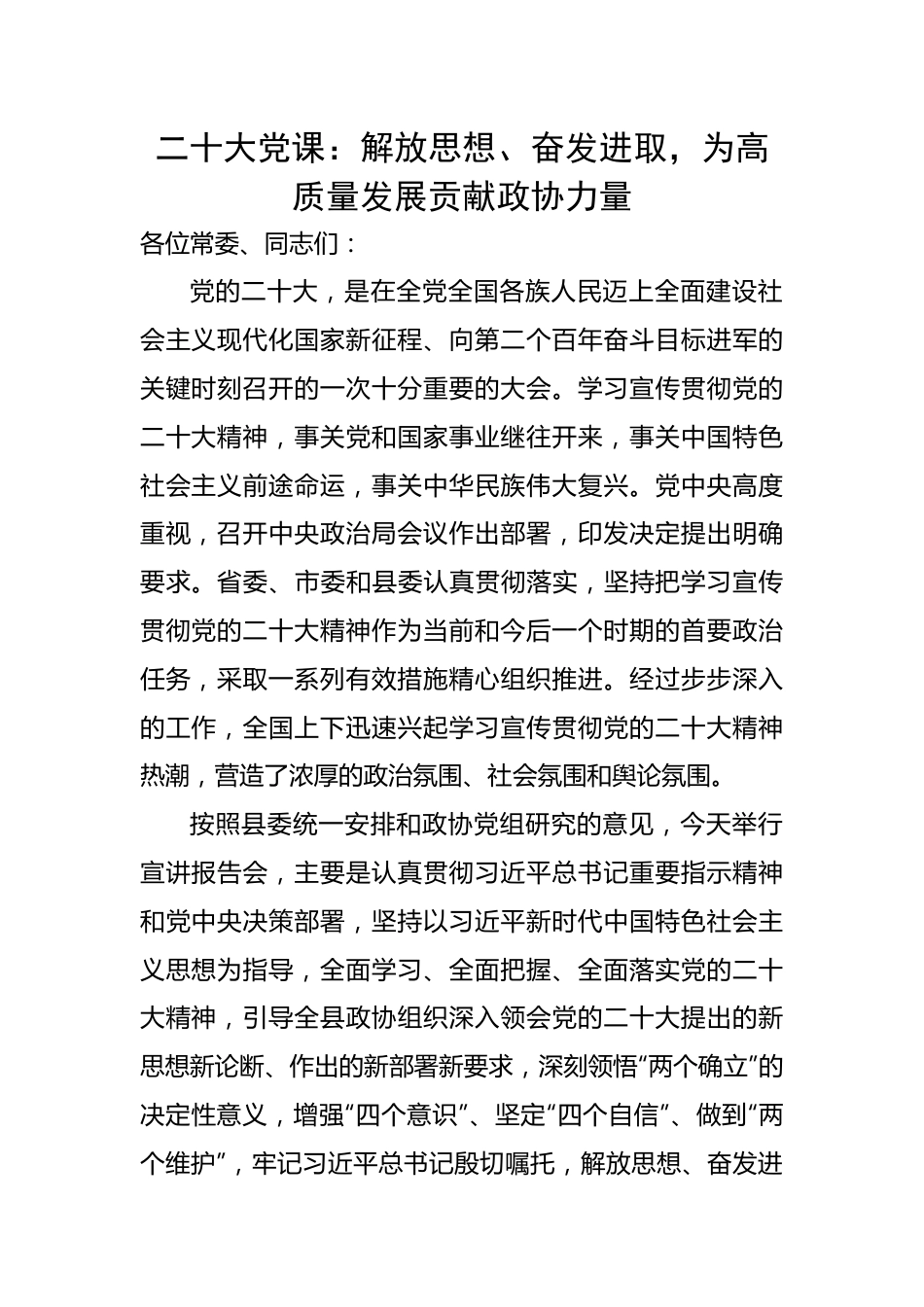 二十大党课：解放思想、奋发进取，为高质量发展贡献政协力量.docx_第1页