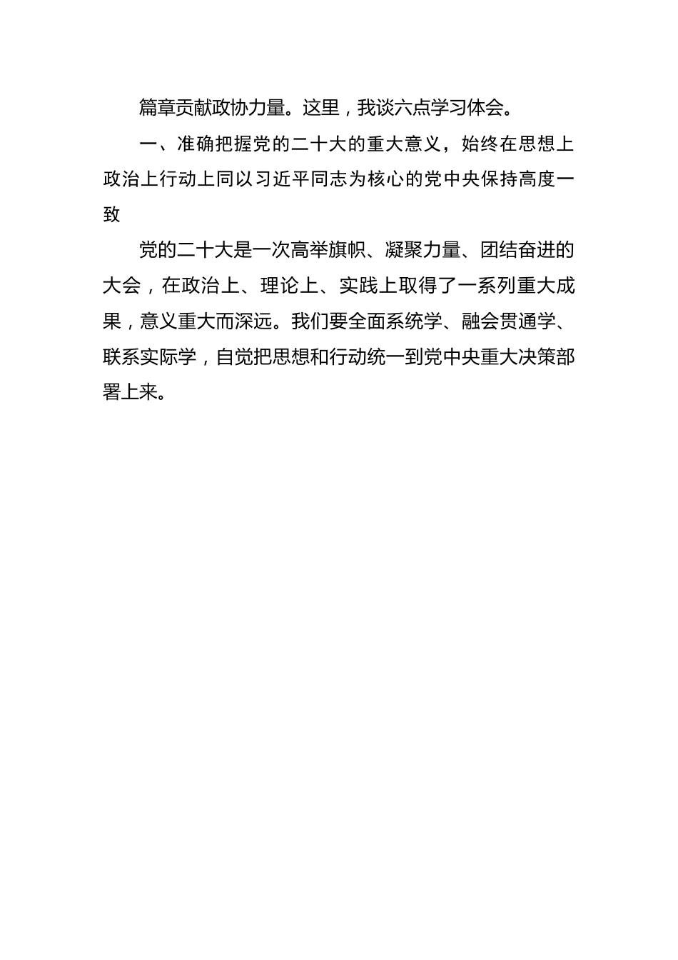 二十大党课：解放思想、奋发进取，为高质量发展贡献政协力量.docx_第3页