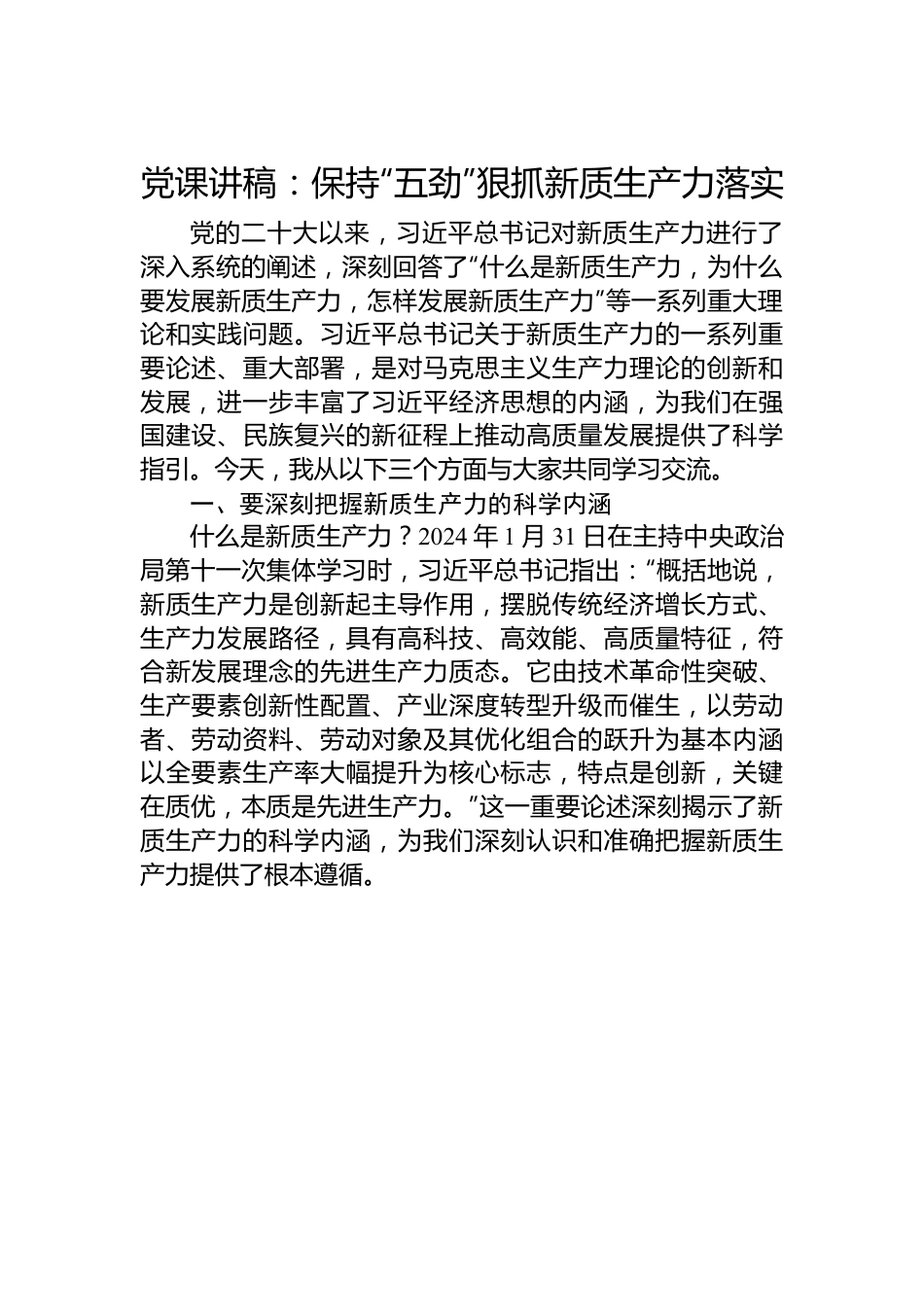 党课讲稿：保持“五劲”+狠抓新质生产力落实.docx_第1页