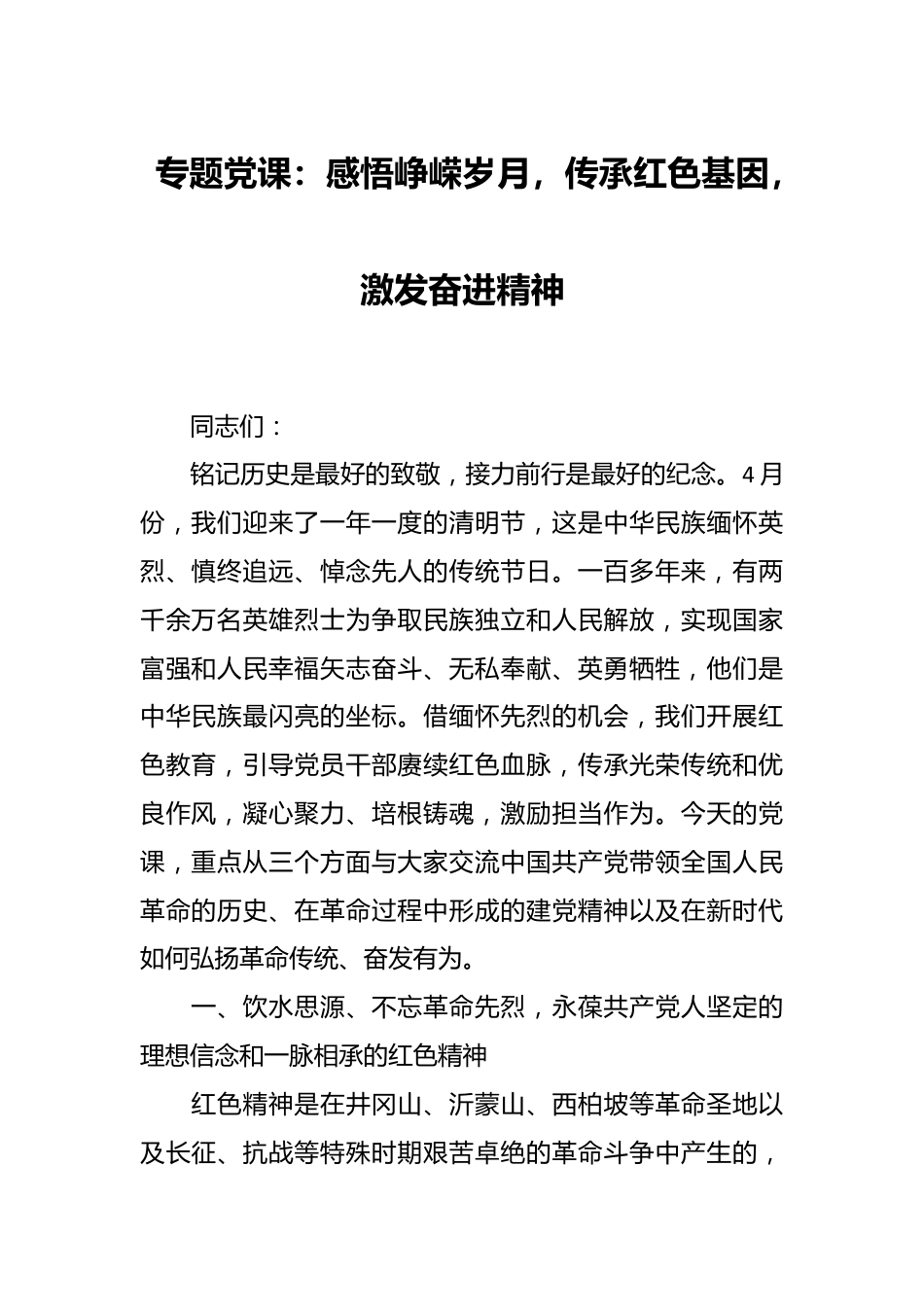 专题党课：感悟峥嵘岁月，传承红色基因，激发奋进精神.docx_第1页