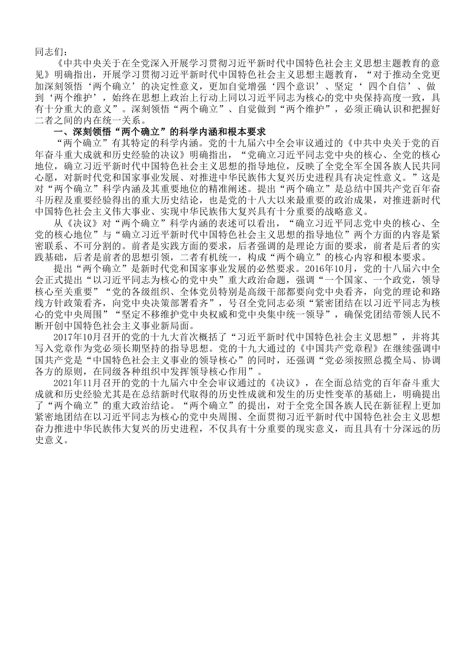 主题教育专题党课：深刻领会“两个确立”决定性意义 更加自觉坚定做到“两个维护.doc_第1页